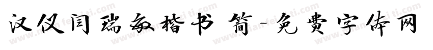 汉仪闫瑞敏楷书 简字体转换
